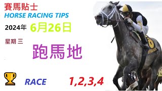 HKJC「賽馬貼士」🐴 2024 年 6 月 26 日 沙田 🐴 香港賽馬貼士 HONG KONG HORSE RACING TIPS 🐴 RACE 1 2 3 4 [upl. by Constantine]