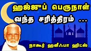 Hajj Perunnal Vantha Sarithiram  ஹஜ்ஜுப் பெருநாள் வந்த சரித்திரம்  Nagore Hanifa Songs [upl. by Vaden]