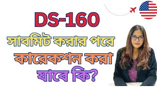 ডি এস ১৬০ করার পরে কারেক্শন করা যাবে কিHow to correct submitted DS160 for US visit visa [upl. by Ettelra]