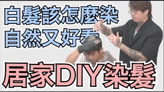 ＤＩＹ染髮分享｜白髮自己染｜簡單手法完成  髮型師諾曼 [upl. by Araid]