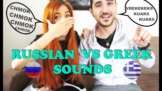 RUSSIAN VS GREEK SOUNDS [upl. by Neenej370]