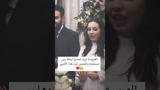 شوف العروس شلون تريد تمسح ايدها من الكيك وتستحي من المصور 🤣 [upl. by Aihpos]