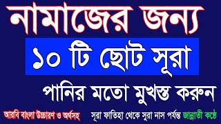 নামাজের জন্য ১০টি ছোট সূরাQuran Last10 SurahLast Ten SurahsofQuranSmall Surah for Namaz HMUNIQUE [upl. by Pope]