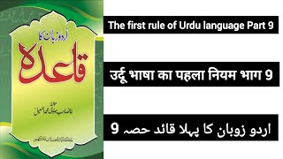 The first rule of Urdu language Part 9 [upl. by Celtic]