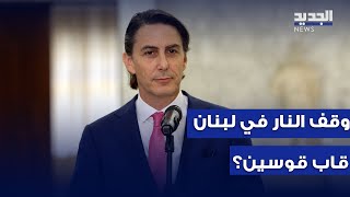 وقف النـ ــار في لبنان قاب قوسين؟ التفاصيل مع مراسلة الجديد من واشنطن [upl. by Savanna910]