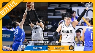 배수의 진을 친 라이벌 매치 라이벌 답게 치열했다🔥ㅣ우리은행 vs KB스타즈 HL240114 [upl. by Delano]