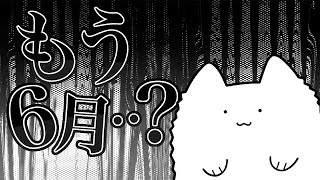 【雑談】嘘だろ･･･もう6月･･･？ [upl. by Mendes]