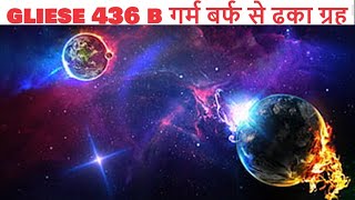 गर्म बर्फ से ढका ग्रह  Gliese 436 B  Planet covered in hot ice  The Burning Ball of Ice  Hindi [upl. by Toback]