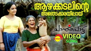 Azhakadalinte  Video Song  Chanthupottu  Dileep  Sukumari  Lal  Vidyasagar  S Janaki [upl. by Cheke]