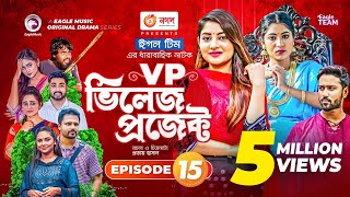 Village Project  Bangla Natok  Zaher Alvi Afjal Sujon Sajal Ontora Mihi  Natok 2021  EP 15 [upl. by Cohleen790]