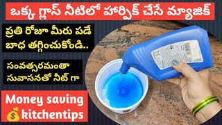 🔥హార్పిక్ తో👉Total Home✨వామ్మో ఇన్నాళ్లు తెలియక ఎంత డబ్బు వేస్ట్ చేశామో 😱ఇంట్లో వుండి డబ్బు ఆదాtips [upl. by Tarra]