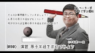 演習原子半径を求めてみよう [upl. by Ikram]