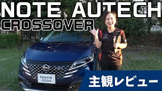 【オーテック】もっと近くで日産ノートオーテッククロスオーバーを主観レビュー【日産神奈川】 [upl. by Hyatt]