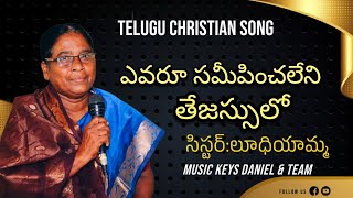 Evaru Samipinchaleni sung By Ludhiyamma  Hosanna ministries song  Telugu Christian songs [upl. by Augustine]