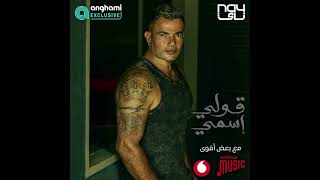 حصرى عمرودياب قلى اسمى توزيع جديد 2024 Exclusive AmrDiab Oly Esmy New Style 2024 نسخة 2 [upl. by Etteuqal]