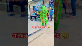 গাজব বেইজ্জতি হে 😀 viralreels funny ownvoic comedyfilms comedy viralvideo fun [upl. by Adiel818]