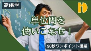 【高1数学 三角比】 単位円を使いこなせ！ ～90秒ワンポイント授業～【秀英iD予備校】 [upl. by Casimir908]