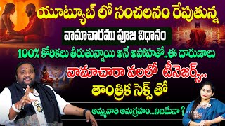 వామాచారము గురించి ఏం తెలియకుండా వాగే దద్దమ్మలకు చెప్తున్నా 🔥😱  Bhargav Devana  Vamachara Tantra [upl. by Edrei]