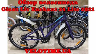 Обзор велосипеда Giant Liv Enchant 24 Lite 2021 [upl. by Eelyak599]