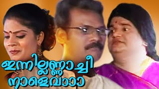 ഇന്നില്ലണ്ണാച്ചീ നാളെ വാ  Latest Malayalam Comedy Skits  Malayalam Stage Show 2016 [upl. by Ahsiuqram]