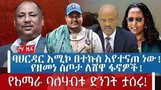 ባህርዳር አሚኮ በተኩስ እየተናጠ ነው  የዘመነ ስጦታ ለሸዋ ፋኖዎች  የአማራ ባለሃብቱ ድንገት ታሰሩ [upl. by Snoddy]