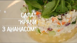 Салат “Краби з ананасом”  Рецепти Сенічкіна [upl. by Lletnwahs]