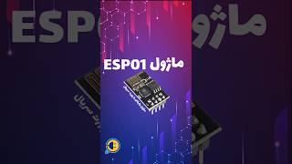 ماژول ESP8266 ESP01 [upl. by Giverin]