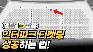 2탄 인터파크 티켓팅 이것만 알면 내 자리 무조건 잡아요 티켓팅성공하는법 잘하는법 티켓팅꿀팁 이선좌 [upl. by Couq]