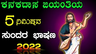 ಕನಕದಾಸ ಜಯಂತಿ ಭಾಷಣ  kanakadasa Jayanthi speech in Kannada 2022  Kanak Das jayanti bhashan 2022 [upl. by Atiuqa]