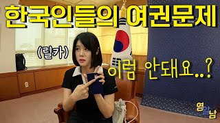 여권 문제로 외교부에 불려갔습니다 이거 모르면 큰일납니다 [upl. by Ernald]