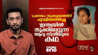 ഇന്ത്യയിൽ തൂക്കിലേറ്റാൻ പോകുന്ന ആദ്യ സ്ത്രീ ശബ്‌നം അലിയുടെ കഥ  Crime no  Akshay Peravoor [upl. by Ysnil]