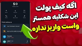 آموزش نصب اصولی ولت تون کیپر برای برداشت همستر کمبت  همستر کامبت فقط به ولت تون کیپر ارسال میکنه [upl. by Sarson402]