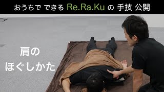 【手技公開】肩のほぐしかた  ReRaKu 公式 [upl. by Aicined]