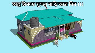 অল্প খরচে কম জায়গায় তিন রুম বিশিষ্ট টিনশেড বাড়ির ডিজাইন ও মালামাল হিসাব । 3 rumer tinset bari [upl. by Ferriter987]