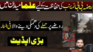 Bibi Zainab ke Rozay ki hifazat ke liyea Shia Ulma maidan me [upl. by Yralih288]