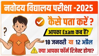 Navodaya Exam Date  जानिये आपको कब देना हैं JNVST Exam 2025  नवोदय परीक्षा Date [upl. by Ingunna692]