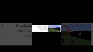 ادخلو علا فيديو ماينكرافت حلقة اولى [upl. by Hubble]