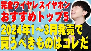 2024年1〜3月で発売された完全ワイヤレスイヤホンおすすめランキングトップ５！買っても損しない満足度爆上がりの商品はコレだ！【レビュー】 [upl. by Elyrpa592]