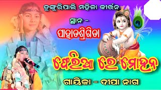 Feria re Mohana Kirtan Deepa Nag Kirtan  Dunguripali ladies Kirtan AtPaharsrigida Kalipuja 2024 [upl. by Dlnaod835]