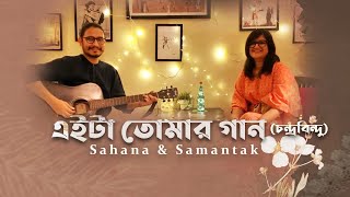 Sahana Bajpaie amp SamantakSinhaOfficial  Eita Tomar Gan LIVE I Cover I Fairylights Sessions  Song 3 [upl. by Neufer]