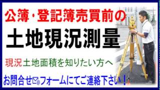 土地測量、土地実測、土地登記簿売買・土地公簿売買前の現況実測、土地現況測量、足立区、荒川区、葛飾区、江戸川区、北区、八潮市、草加市、越谷市 [upl. by Zeph]