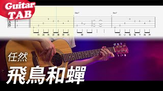 任然【飛鳥和蟬】吉他指彈獨奏譜｜Guitar Tab｜fingerstyle [upl. by Ynahpets]