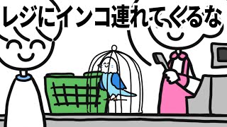 レジにインコ連れてくるな [upl. by Nickles]