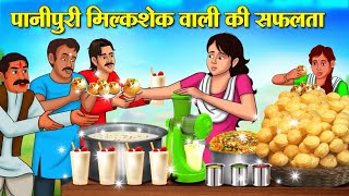 पानीपुरी मिल्कशेक वाली की सफलता  Hindi Kahani  Moral Stories  Stories in Hindi  Hindi Kahaniya [upl. by Eleph]