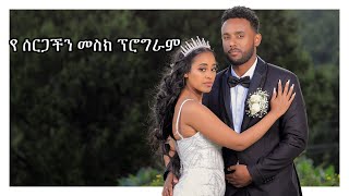 ደማቁ የ ማሂ እና ኪድ የሰርግ መስክ ፕሮግራም MAHIampKID WEDDING 2023 [upl. by Free692]