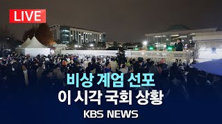 LIVE비상계엄 몰려든 시민들본청 출입문 봉쇄이 시각 국회 앞 상황2024년 12월 4일수KBS [upl. by Manlove510]