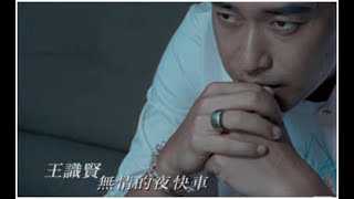 王識賢《無情的夜快車》官方MV [upl. by Hepzi]