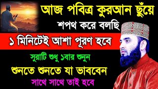 কুরআন ছুঁয়ে সপথ করে বলছি সুরাটি শুধু ১বার শুনুন। মনের সকল আশাআকাঙ্ক্ষা ১মিনিটেই পূরণ হবে ইনশাআল্লাহ [upl. by Einnos25]