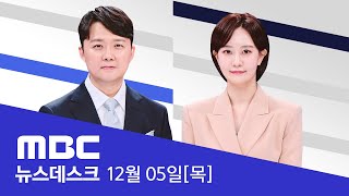 내란의 주역들‥사령관 자리 지키며 국회 패싱  풀영상 MBC 뉴스데스크 2024년 12월 05일 [upl. by Takeshi]