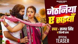 Jethaniya Ae Saiyaan TEASER  Samar Singh  Shilpi Raj  Raksha Gupta  video samarsingh [upl. by Sanferd79]